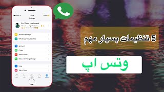 پنج ویژه گی پنهانی وتس اپ که اصلا نمیدانستید | تیک تیوب