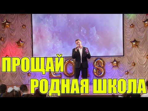 Прощай родная школа! Песни на выпускной, последний звонок