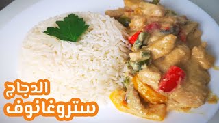 ستروغونوف دجاج  | Chicken stroganoff recipe