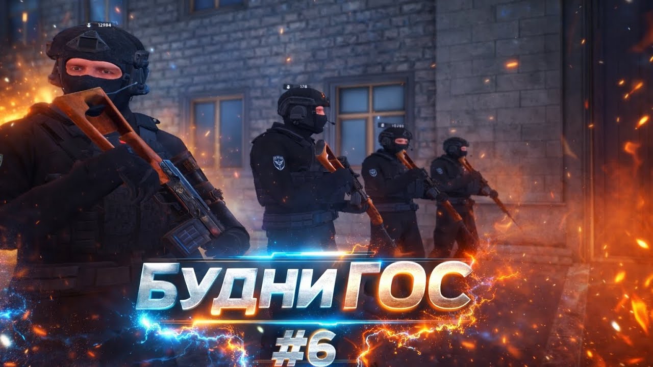 Будни Гос #6 FIRE 🔥