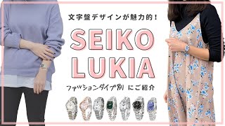 【 レディース腕時計 006 】ファッションタイプ別！SEIKO LUKIA セイコールキアの選び方♪