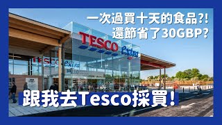 ?英國買餸記?最愛逛的大型超市Tesco Extra?怎樣節省£30買餸錢？?分享最常買的食品?一次過買十日餸是什麼概念？?[Eng Sub] // KST