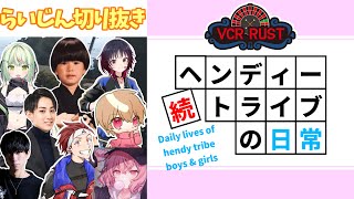 【スト鯖Rust】続・らいさまとヘンディートライブの日常【らいじん/トナカイト/AlphaAzur/わらぶい/ととみっくす/如月れん/日ノ隈らん/Nqrse/切り抜き】