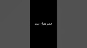 استمع لقران الكريم #كروما_قرآن #كرومات #قران_شاشة_سوداء #quran #اكسبلور #المصحف