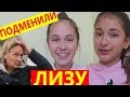 Подменили Лизу Найс😜 Пранк над Мамой 😭пранки Liza Nice