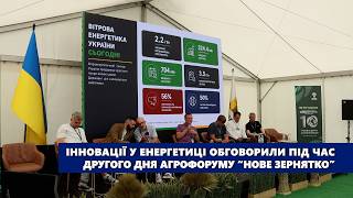Інновації у енергетиці обговорили під час другого дня агрофоруму “Нове зернятко” на Тернопільщині