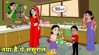 नया है ये ससुराल - Hindi Cartoon | Saas bahu | Story in hindi | Bedtime story | Hindi Story | new