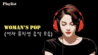 여자 뮤지션 음악 모음 | Woman&#39;s POP | Playlist ♬ | Collection | POP | Hip Hop