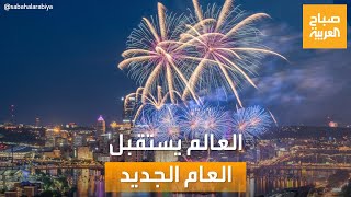 صباح العربية | احتفالات مبهرة.. العالم يحتفل باستقبال العام الجديد 2023