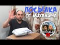 Михалыч жгёт / распаковка посылки из Тулы