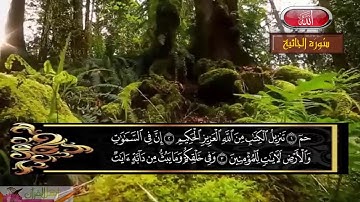 سورة الجاثية - الشيخ أحمد فرج ريحان