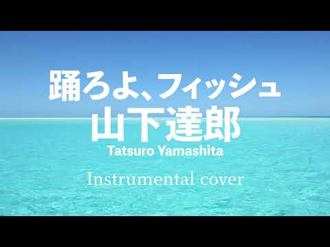 踊ろよ、フィッシュ // 山下達郎 ( Instrumental ) - YouTube