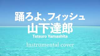 踊ろよ、フィッシュ // 山下達郎 ( Instrumental ) - YouTube