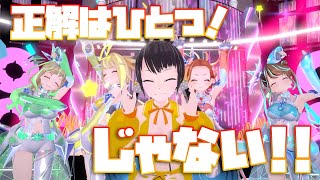 【正解はひとつ！じゃない！！】VTuberライブで歌ってみた！