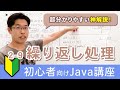 Javaの繰り返し処理：while、forの書き方・使い分けを初心者向けに解説！【Java入門講座】2-9 繰り返し処理