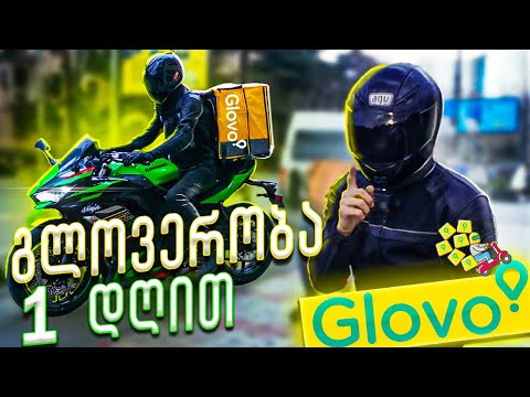 Glovo-დ გადავიქეცი!