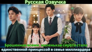 видео: Брошенная всеми, маленькая сирота стала единственной принцессой в семье миллиардера. #drama #дорама картинка: Брошенная всеми, маленькая сирота стала единственной принцессой в семье миллиардера. #drama #дорама