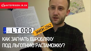 СРОЧНО! КАК ЗАГНАТЬ АВТОМОБИЛЬ ПОД ЛЬГОТНУЮ РАСТАМОЖКУ ПО 2342 / Avtoprigon.in.ua