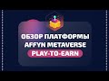 🎮 Обзор игровой платформы Affyn Metaverse 🚀Play to Earn⚡️(World Premiere Trailer &amp; Token Overview)