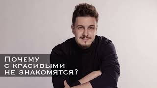 Почему с красивыми не знакомятся?!...