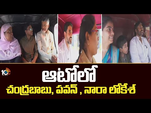 ఆటోలో చంద్రబాబు, పవన్ , నారా లోకేశ్ | CM Chandrababu | Pawan Kalyan | Nara Lokesh | 10TV - 10TVNEWSTELUGU