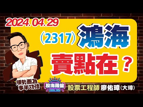 20240429 廖佑璋 | 股票工程師《股海羅盤》EP64【(2317)鴻海，賣點在？】服務諮詢專線（04）2291-4915