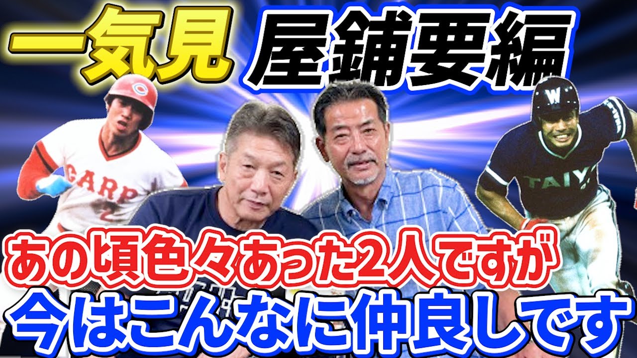 【一気見】屋鋪要編　共に盗塁王3回！ライバル関係以外でも色々あった2人ですが今はこんなに仲良しです【高橋慶彦】【広島東洋カープ】【横浜DeNAベイスターズ】【読売ジャイアンツ】【プロ野球OB】