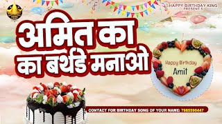 Happy Birthday Amit - अमित का बर्थडे मनाओ - Amit Birthday Song | Amit Ka Birthday Manao