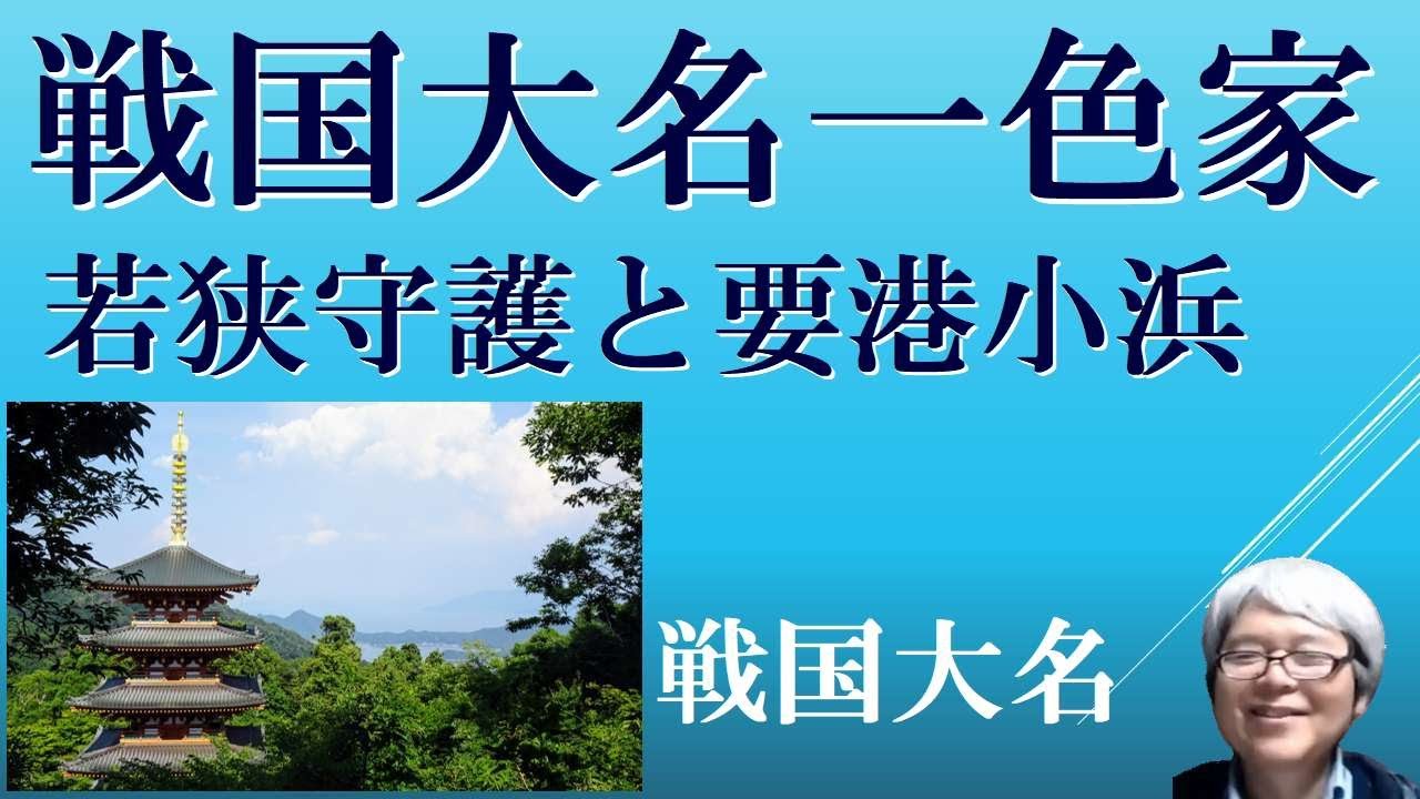一色家の歴史 若狭守護、要港小浜を抑える 【戦国大名の歴史】 - YouTube