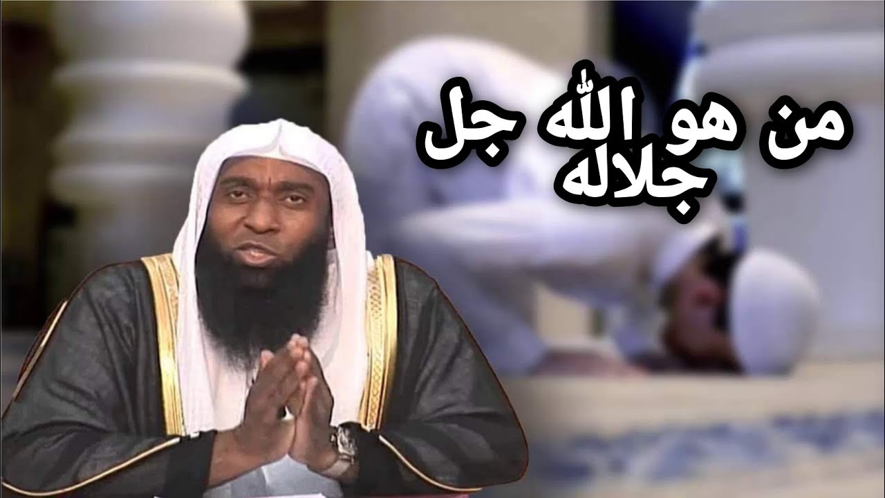 من هو الله جل جلاله؟كما وصف نفسه بقرأنه الكريم.لفضيلة الشيخ بدر مشاري.