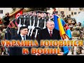 УКРАИНА ГОТОВИТСЯ К  ВОЙНЕ