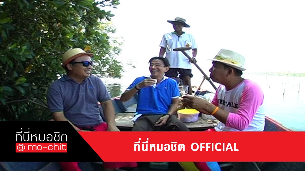 ที่นี่หมอชิต | เที่ยวระยองกับ ธงชัย ประสงค์สันติ , สนทนาธรรมกับ พระมหาวุฒิชัย วชิรเมธี | 22 ธ.ค. 56