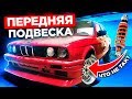 Установка передней подвески BMW e30. Оживление мертвеца!