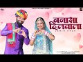 Bannasa dilwala  jamin khan  rajasthani viral song 2023  galaxy records