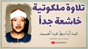 سورة فصلت بصوت من السماء اجمل تلاوة مکتب الشیخ عبدالباسط عبدالصمد من نوادر الخمسينات | السعودية