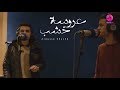 اغنية عروسة خشب بشكل جديد من برنامج قعدة مزيكا