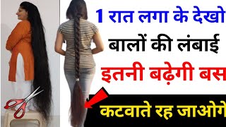 1 रात लगा के देखो बालों की लंबाई इतनी बढ़ेगी बस कटवाते रह जाओगे | How to Grow Your Hair Faster