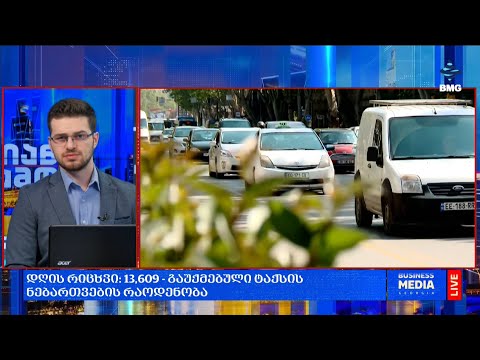 #დღისრიცხვი: 13,609 - გაუქმებული ტაქსის ნებართვების რაოდენობა;