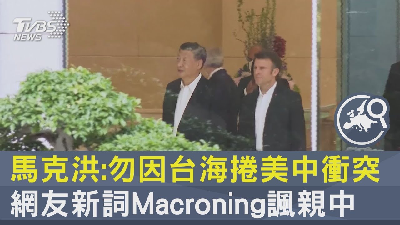 法國總統馬克洪抵北京 將與習近平共進晚餐｜TVBS新聞