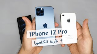 فتح صندوق ايفون 12 برو + تجربة الكاميرا | iPhone 12 Pro Unboxing