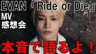 本音で語るよ！！EVAN (에반) 'Ride or Die' Official MV感想会！
