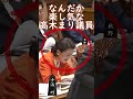 山本太郎 ”増税メガネ” の突っ込みの裏でゲラゲラ笑う立憲民主党・高木まり参議院議員