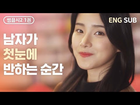 (ENG SUB)남자가 첫 눈에 반했을 때 보이는 특징 모음.mp4 [웹드라마] 썸끓시 2호점 EP.01. 1권, 새로 온 알바생이 나를 알고 있다?