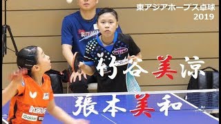 Harimoto Miwa 張本美和 vs 竹谷美涼(初喜TTC) 東アジアホープス卓球2019 tv2ne1