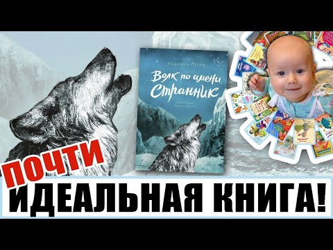 Почти ИДЕАЛЬНАЯ КНИГА! Розанна Перри - "Волк по имени Странник"