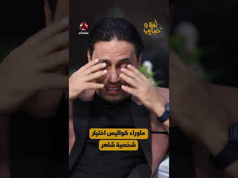 ماوراء كواليس اختيار شخصية شاهر | لمة حبايب 9