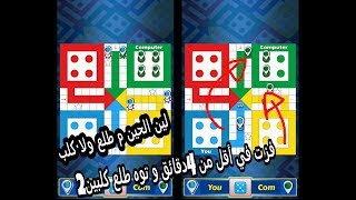 شرح كامل عن كيفية اللعب بشكل صحيح + و تفوز من دون أي مشاكل (( لعبة الليدو كنج ))