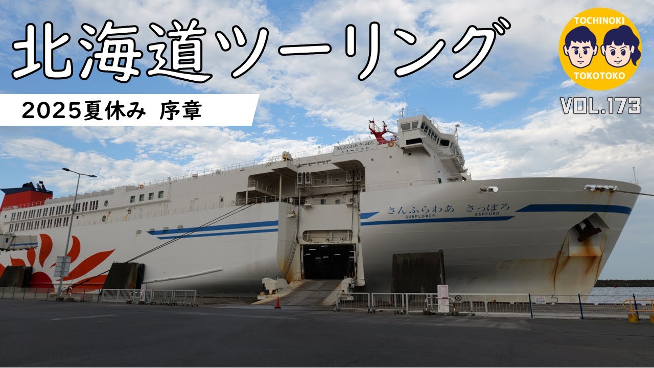 【#173 】①2025夏休みは北海道ツーリング！まずはフェリーに乗り込むというドキドキの…