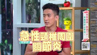 肩頸痠痛！膝蓋卡卡！ 保護關節必學術！｜健康有方20180913｜三立台灣台CH29｜Part1