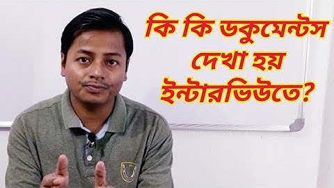 কি কি ডকুমেন্টস দেখা হয় ইন্টারভিউতে | Interview documents | necessary documents for interview |